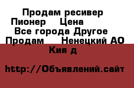 Продам ресивер “Пионер“ › Цена ­ 6 000 - Все города Другое » Продам   . Ненецкий АО,Кия д.